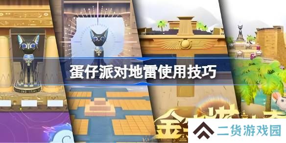 蛋仔派对地雷组合玩法大合集 地雷使用技巧汇总[多图]