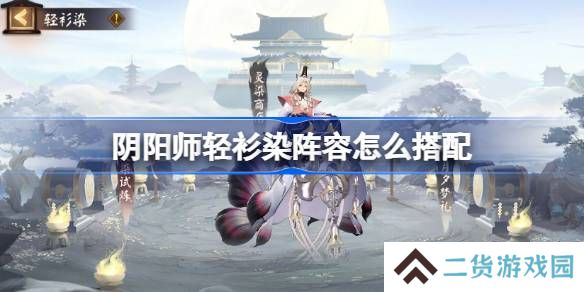 阴阳师轻衫染阵容怎么搭配-阴阳师轻衫染阵容搭配攻略