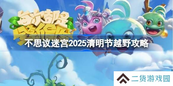 不思议迷宫清明节越野活动 2025清明节越野怎么玩[多图]