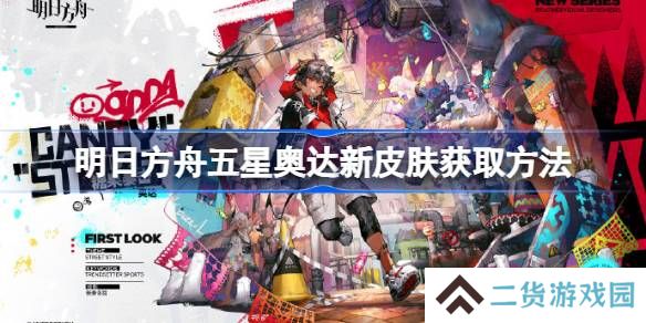 明日方舟五星奥达新皮肤获取方法-明日方舟五星奥达新皮肤怎么获取