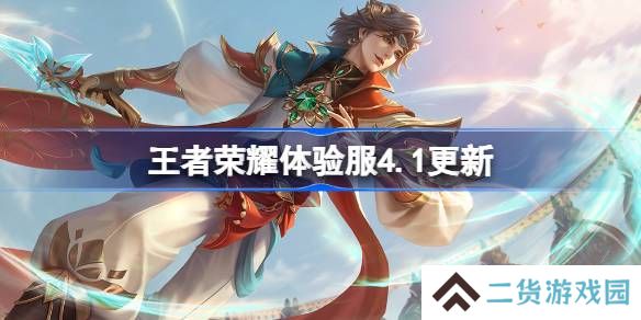 王者荣耀体验服4.1有什么更新-王者荣耀4月1日体验服更新内容