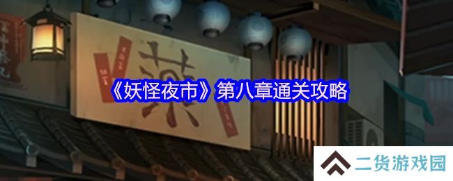 妖怪夜市第八章通关攻略 第8章怎么通过[多图]