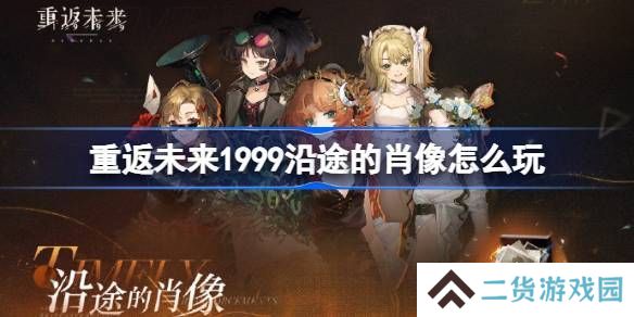 重返未来1999沿途的肖像怎么玩 沿途的肖像活动玩法攻略[多图]