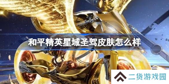 和平精英星域圣驾怎么样-和平精英星域圣驾皮肤价格