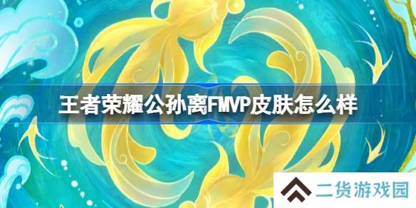 王者荣耀公孙离FMVP皮肤怎么样-王者荣耀公孙离云诺千山上线时间