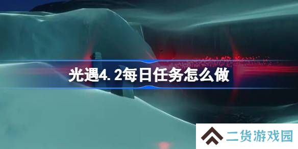 光遇4.2每日任务怎么做-光遇4月2日每日任务做法攻略