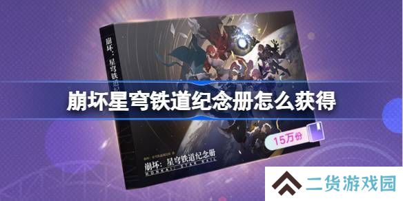 崩坏星穹铁道2025纪念册如何获取 崩铁2025纪念册获取攻略[图]