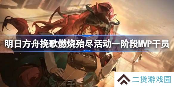 明日方舟挽歌燃烧殆尽一阶段MVP干员介绍 挽歌燃烧殆尽第一阶段有哪些干员[多图]