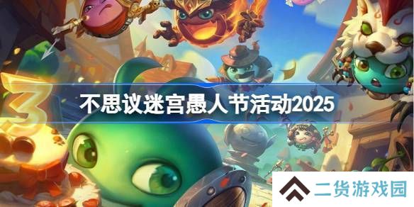不思议迷宫2025年愚人节活动攻略 愚人节活动玩法[多图]
