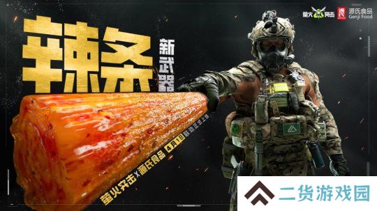 《萤火突击》联动源氏食品，新武器辣条来袭！