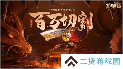 王者霸业（摸金万倍超爆）
