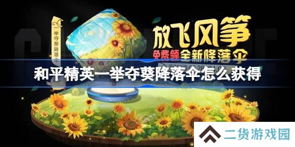 和平精英一举夺葵降落伞怎么获得-和平精英一举夺葵降落伞获取攻略