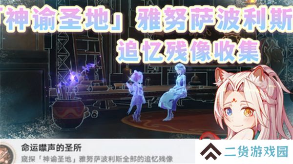 崩坏星穹铁道3.1雅努萨波利斯追忆残像攻略 神谕圣地雅努萨波利斯追忆残像收集位置汇总[多图]