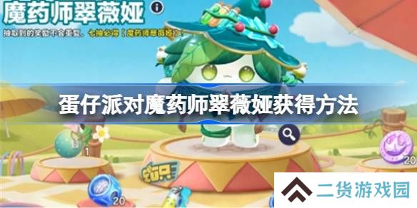 蛋仔派对魔药师翠薇娅怎么获得-蛋仔派对魔药师翠薇娅获得方法