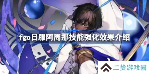 fgo日服阿周那技能强化效果介绍-fgo日服阿周那技能强化效果怎么样