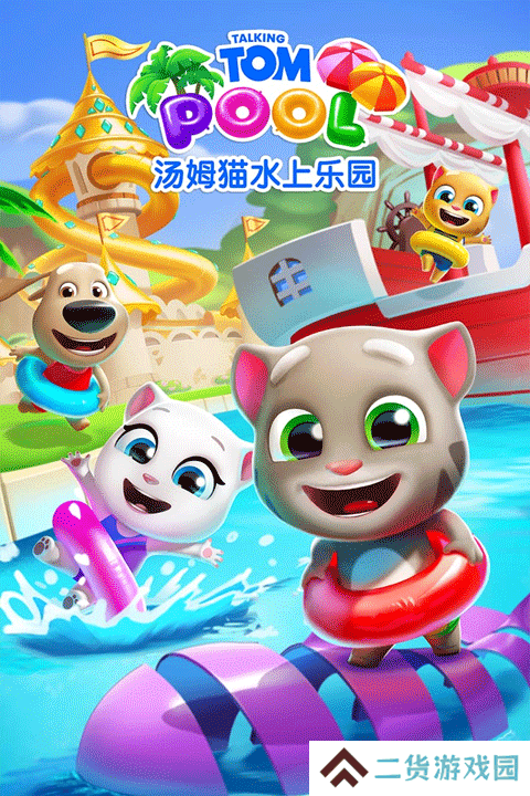 汤姆猫水上乐园最新版