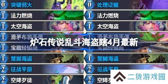 炉石传说乱斗海盗瞎卡组代码-炉石传说乱斗海盗瞎推荐4月