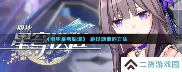 崩坏星穹铁道剧情可以跳过吗 快速跳过剧情方法介绍[多图]