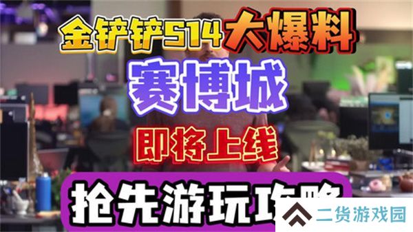 金铲铲之战S14赛季上线时间 S14赛季赛博城更新曝光[多图]
