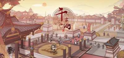 千古江湖梦
