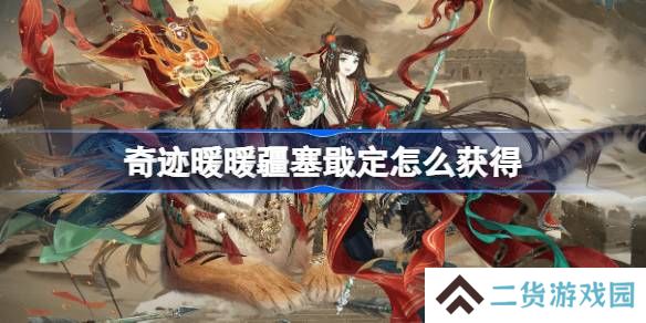 奇迹暖暖疆塞戢定怎么获得-奇迹暖暖疆塞戢定套装获取攻略