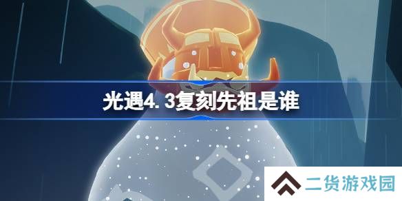 光遇4.3复刻先祖是谁-光遇4月3日挑衅艺伎先祖复刻