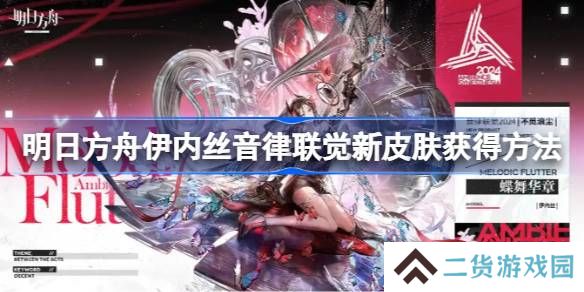 明日方舟伊内丝音律联觉新皮肤获得方法-明日方舟伊内丝音律联觉新皮肤怎么获得