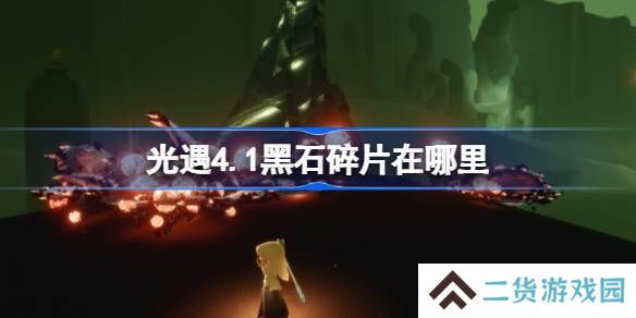 光遇4.1黑石碎片在哪里-光遇4月1日黑石碎片位置攻略