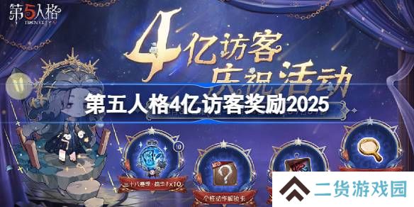 第五人格4亿访客奖励是什么 第五人格4亿访客奖励2025