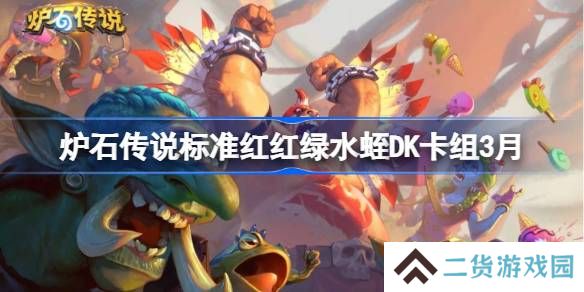 炉石传说标准红红绿水蛭DK卡组怎么搭配 炉石传说标准红红绿水蛭DK推荐3月