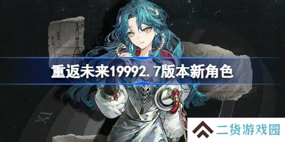 重返未来19992.7版本新角色 重返未来2.7版本新角色有什么