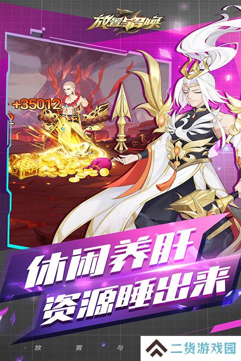 放置与召唤