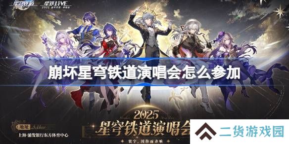 崩坏星穹铁道演唱会怎么参加-崩铁演唱会购票攻略2025