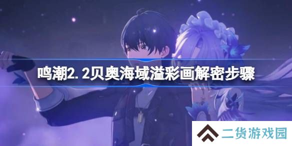 鸣潮2.2贝奥海域溢彩画该怎么解谜-鸣潮2.2贝奥海域溢彩画解密步骤