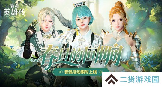 《洛奇英雄传》滴溜溜转吧！材料馈赠活动今日开启！