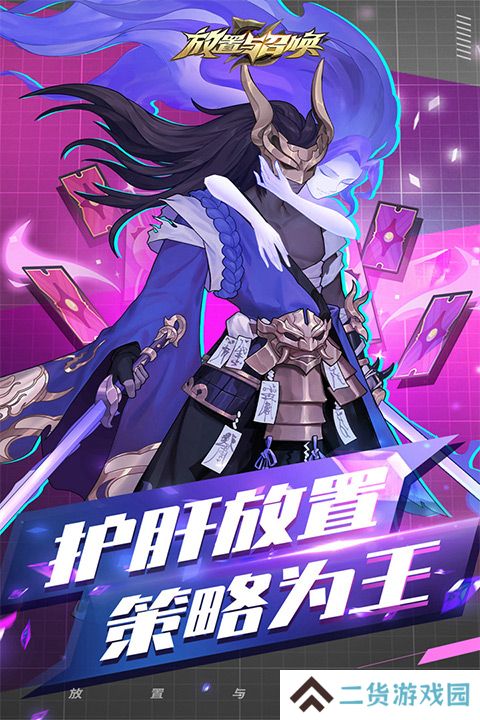 放置与召唤