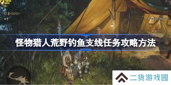 怪物猎人荒野钓鱼支线任务如何完成 荒野钓鱼支线任务玩法攻略[多图]