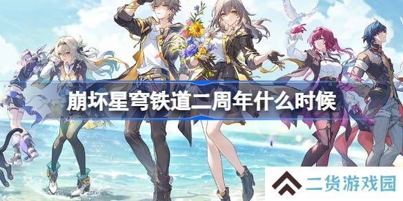 崩坏星穹铁道二周年什么时候-崩坏星穹铁道二周年时间介绍