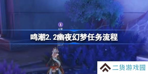 鸣潮2.2幽夜幻梦任务怎么做-鸣潮2.2幽夜幻梦任务流程