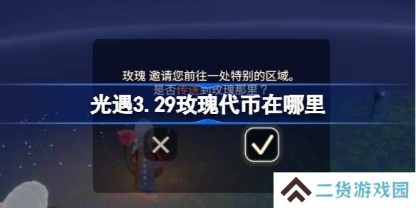 光遇3.29玫瑰代币在哪里-光遇3月29日花憩节代币收集攻略