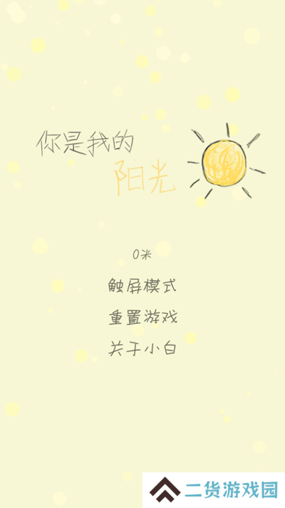 你是我的阳光游戏
