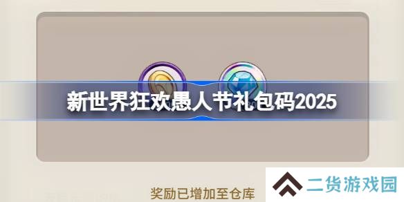 新世界狂欢愚人礼包码2025-新世界狂欢2025愚人兑换码最新