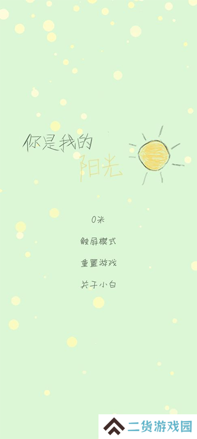 你是我的阳光游戏