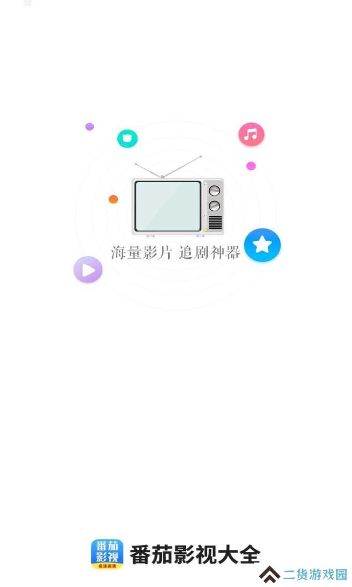 番茄影视大全免费下载