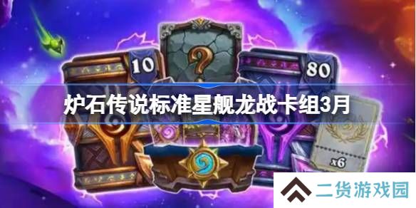 炉石传说标准星舰龙战卡组怎么搭配 炉石传说标准星舰龙战推荐3月