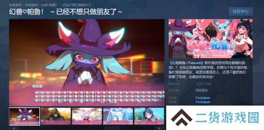 《幻兽帕鲁》推出恋爱衍生作品 现已上线Steam