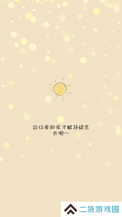 你是我的阳光游戏