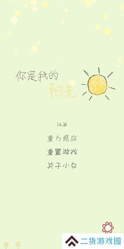 你是我的阳光游戏