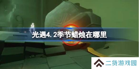 光遇4.2季节蜡烛在哪里-光遇4月2日季节蜡烛位置攻略