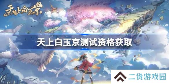 天上白玉京测试资格怎么获得-天上白玉京内测资格获取方法